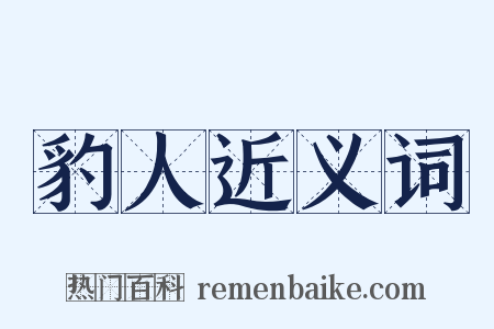 豹人近义词是什么意思的图片